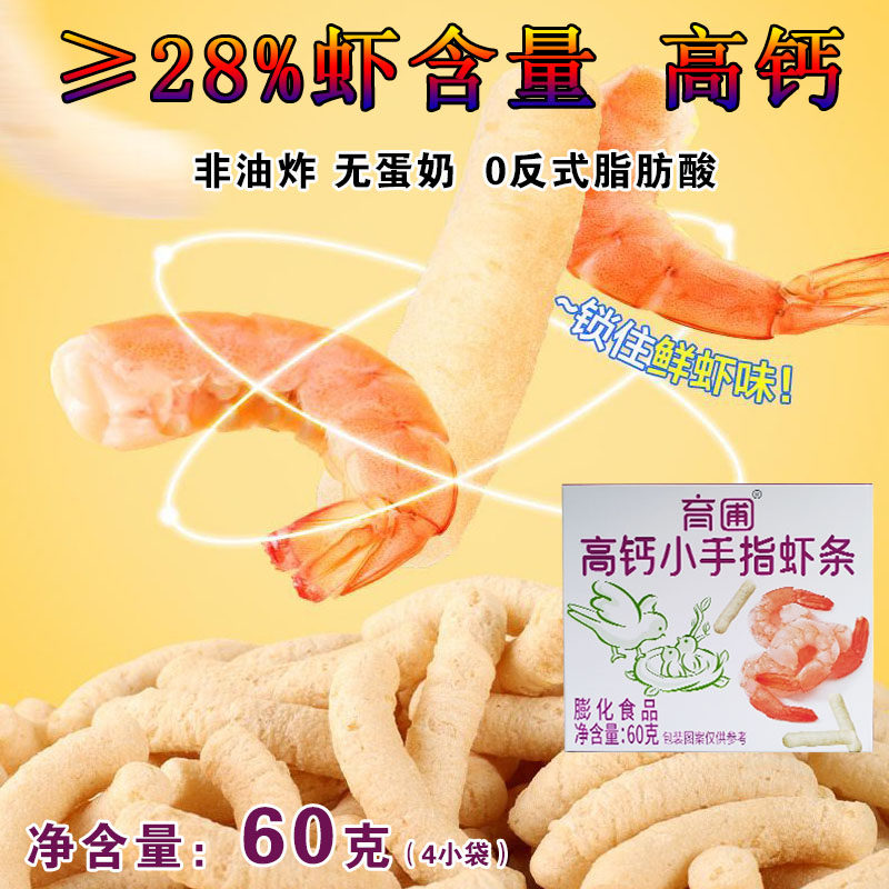 宝宝虾条无蛋奶零食儿童虾条高钙小手指虾条非油炸虾条独立小包装,淘宝优惠券,粉丝福利购,淘宝优惠卷