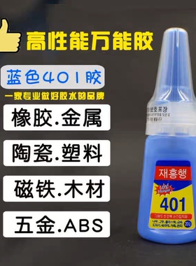 韩国401胶水塑料粘接金属强力胶万能胶水低白化低气味瞬间胶