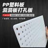 Hole board pp board filter board plastic tray