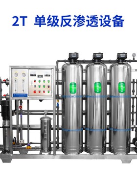 1-4t级反渗透纯净水设备全自动工业化水处理系统制作机器桶装水