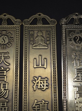 黄铜八卦天官赐福福星高照山海镇