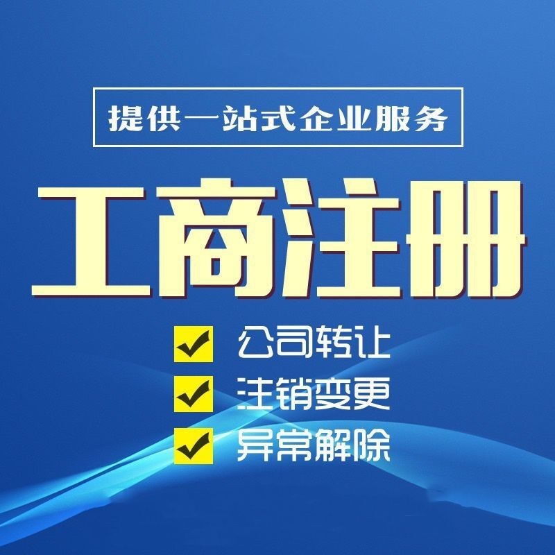 深圳公司变更地址异常广州企业减资法人股东变更经营范围注销公司-图0