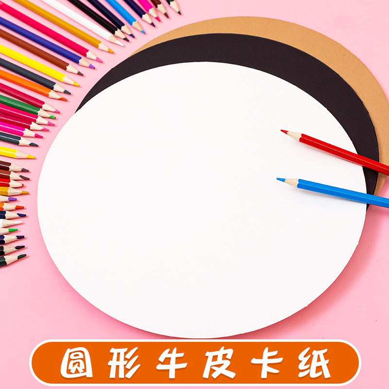 圆形卡纸彩色绘画厚卡纸儿童手工纸美术铅笔手绘幼儿园素描画纸_虎窝淘