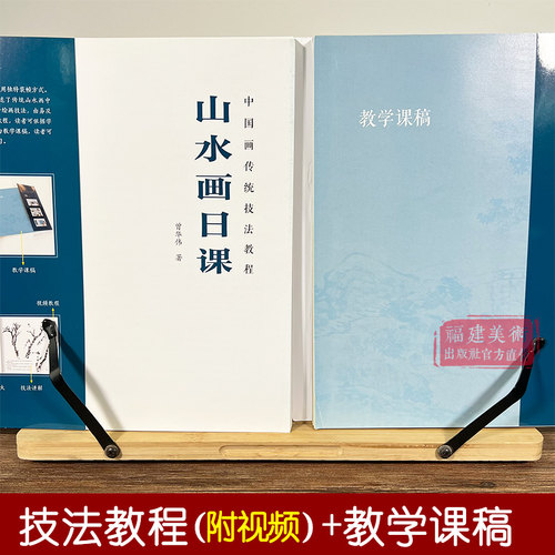 【视频教学】山水画日课 中国画传统技法教程 国画山水从入门到精通自学零基础教程书临摹范本 美术绘画初学者名家教材画册图书籍 - 图0