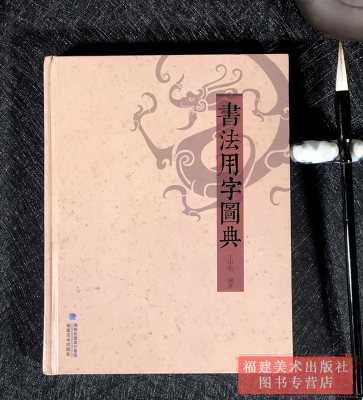 书法用字图典 中国书法理论体系2册繁简字异体字正体字举例对照辨析手册繁体字简化字对照字典工具书法练习技法讲解理论参考阅读 虎窝淘