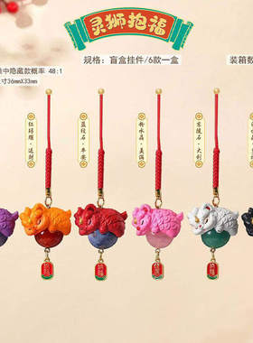 新年吉祥灵狮抱福盲盒创意潮玩挂件车载挂饰学生礼物装饰摆件驰猫