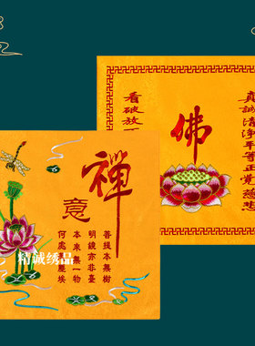 新款精品刺绣禅意盖经书布佛手莲花双层加厚佛字菩萨家用佛堂绣品