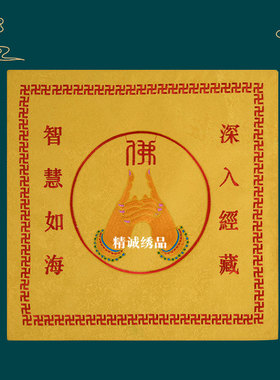 刺绣文殊心咒经书盖经布