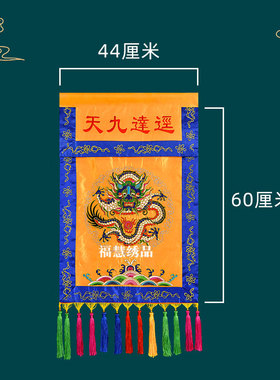 精绣盘龙刺绣迳达九天托盘桌围香盘幡幡堂口装饰刺绣幡供桌桌围法