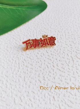 新年祝福文字胸针红色喜庆徽章