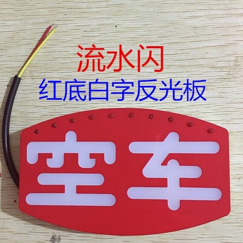 LED高亮出车车租空灯电子式空字车指示牌计价发光板器的士灯空灯 - 图0