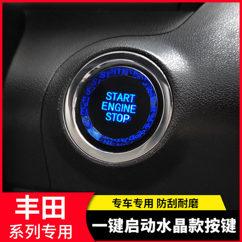 适用丰田汉兰达陆放荣放威兰达锋兰达卡罗拉锐放一键启动按键改装 - 图0