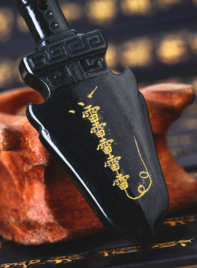 道系挂坠和田玉吊坠伏魔雷剑玉坠