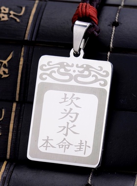 本命卦坎为水钛钢吊坠随身挂坠