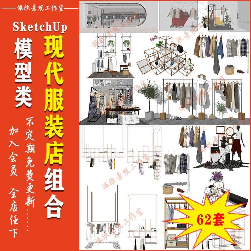 商场专卖店服装店展示架衣服衣架人体模特SU模型sketchup设计素材,淘宝优惠券,粉丝福利购,淘宝优惠卷