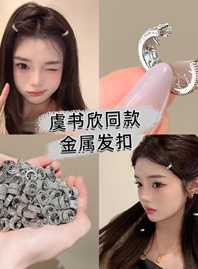 虞书欣同款发夹小发扣金属圆形水钻刘海前额侧边边夹抓夹发卡夹子