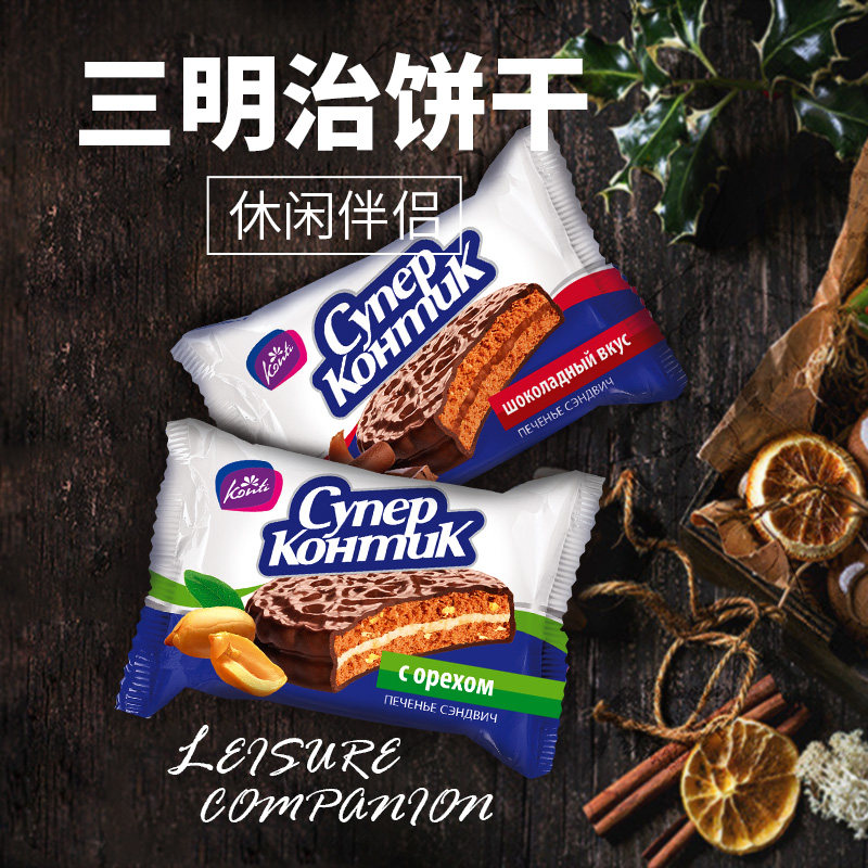 俄罗斯进口konti品三明治夹心饼干 konti夹心饼干