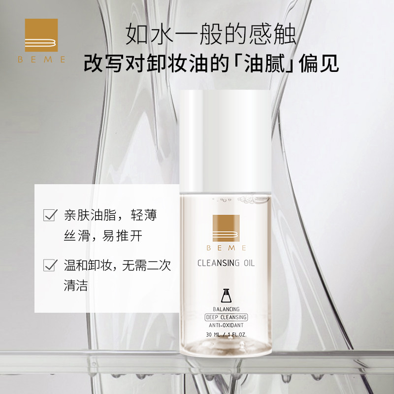 蓓慕beme水莲花保湿30ml脸部卸妆油 蓓慕化妆品卸妆