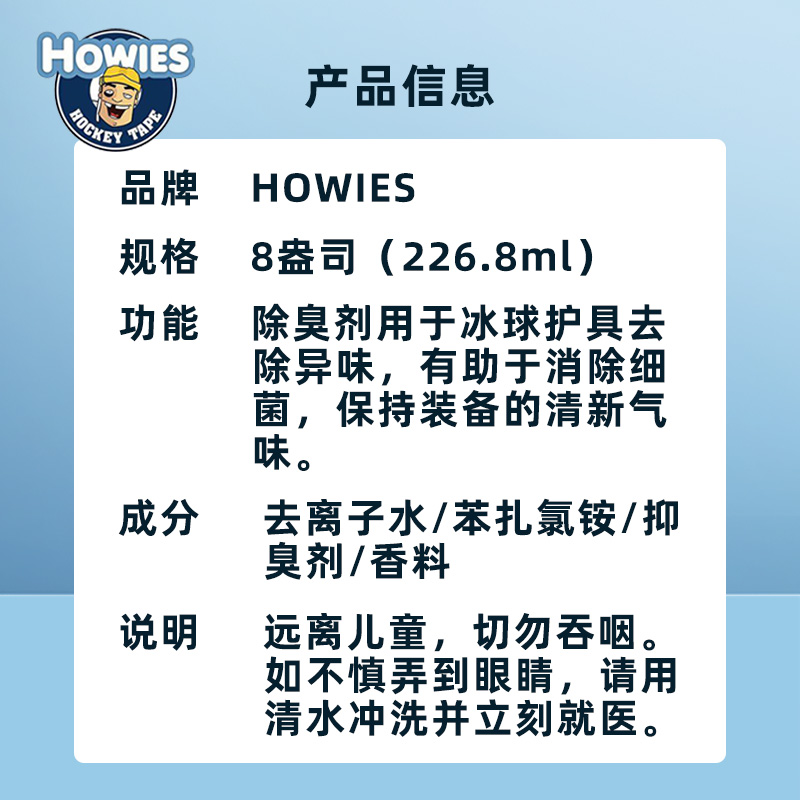 HOWIES冰球装备除臭剂陆地旱地运动护具消毒喷雾抗菌杀菌去除异味-图1