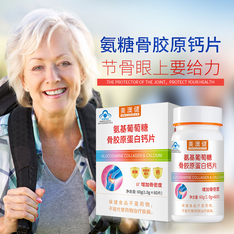 买1送赠美澳健氨基葡萄糖成人钙片 雪多芬保健食品氨糖软骨素/骨胶原
