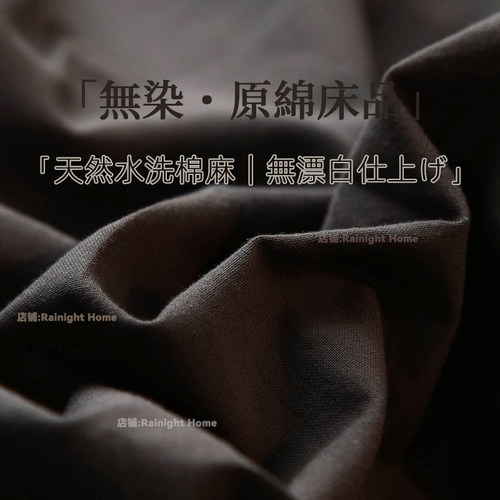 日式侘寂风丨黑色四件套纯水洗棉麻床品被套宿舍床单三件套床笠款 - 图1