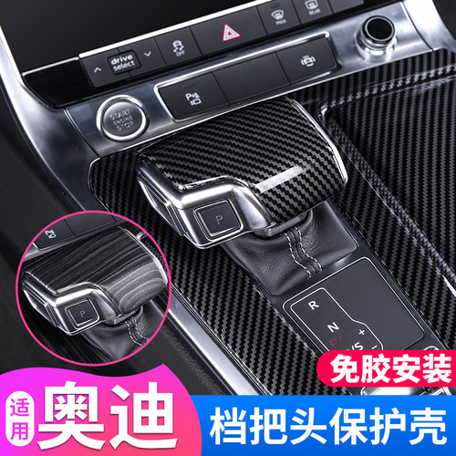 适用奥迪档把套A6LA7LA4LQ5L内饰改装排挡头保护盖壳车内装饰配件 - 图0