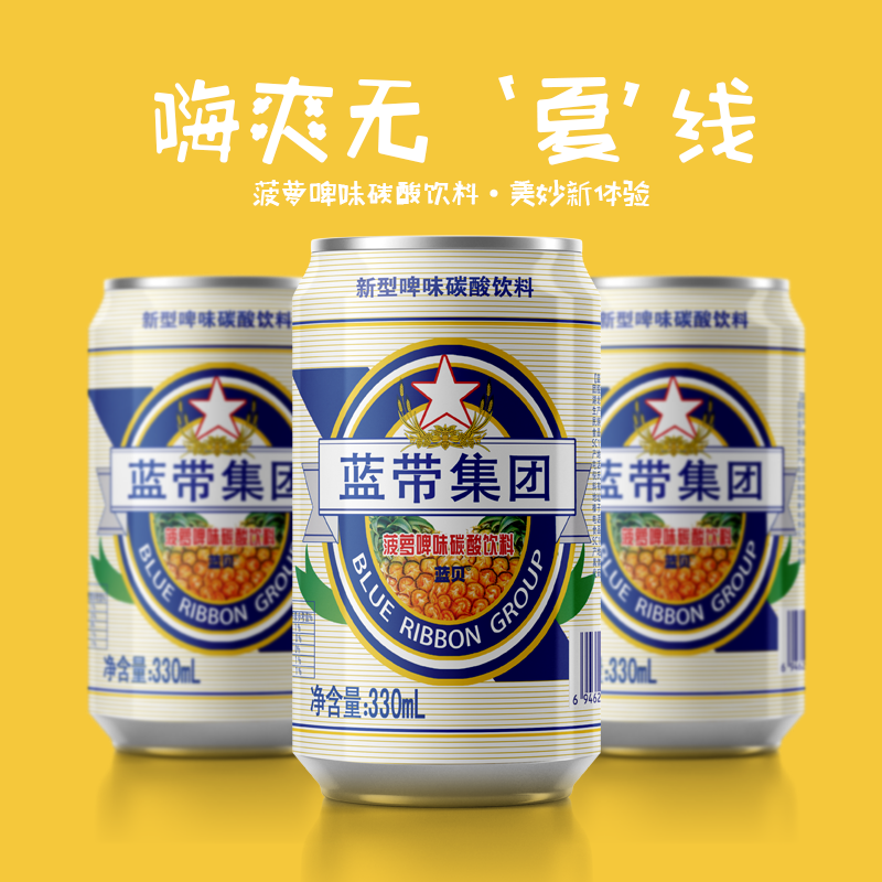 蓝带菠萝啤酒味碳酸饮料330mlx24罐整箱清爽可口不含酒精