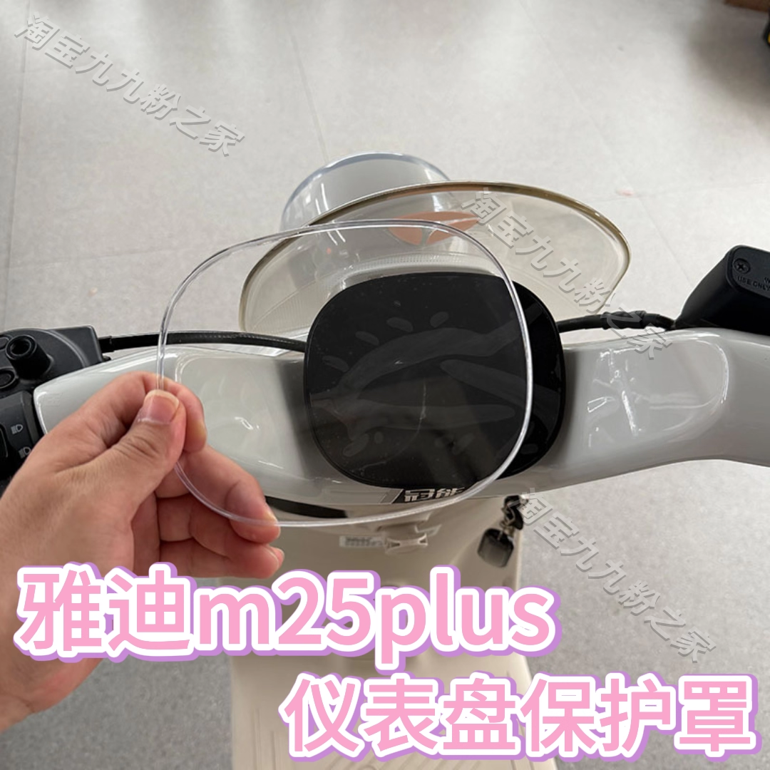 适用雅迪m25plusH悦享版MD电动车仪表盘保护罩膜装饰品改装配件饰,淘宝优惠券,粉丝福利购,淘宝优惠卷