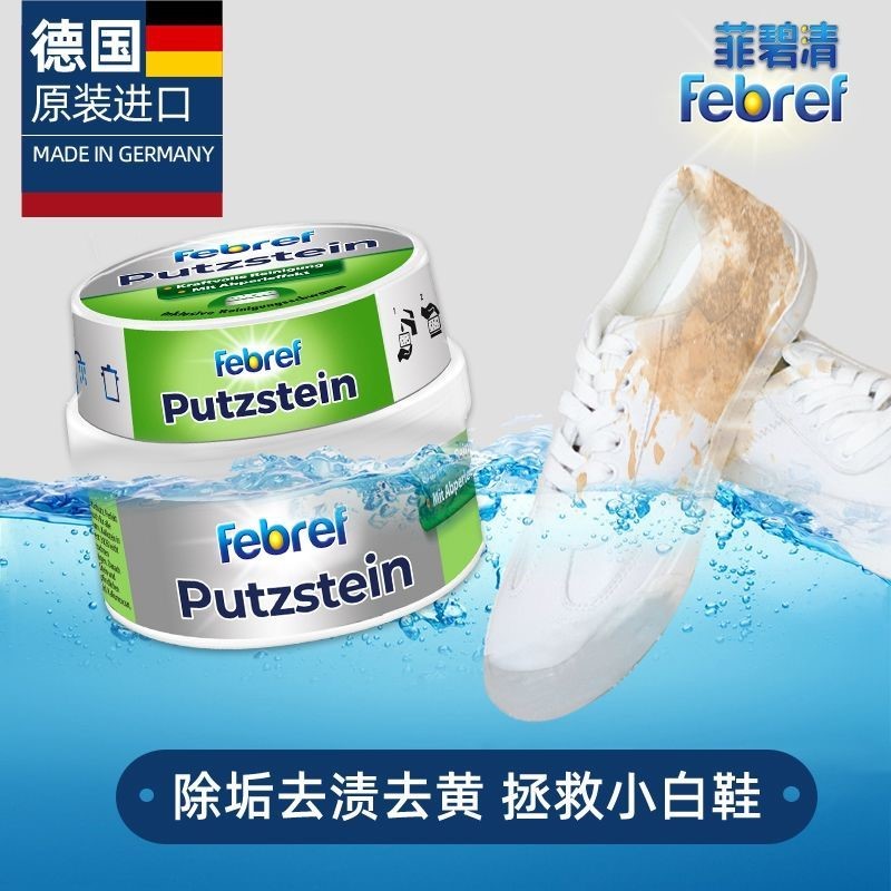 Febref小白膏专用洗白去黄去污膏洗鞋神器厨具多功能清洁膏