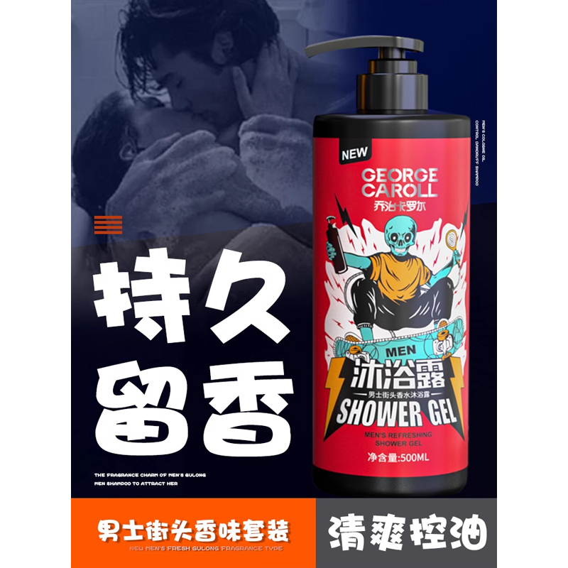 乔治卡罗尔洗发水男士专用去屑止痒控油持久留香味头膏沐浴露套装