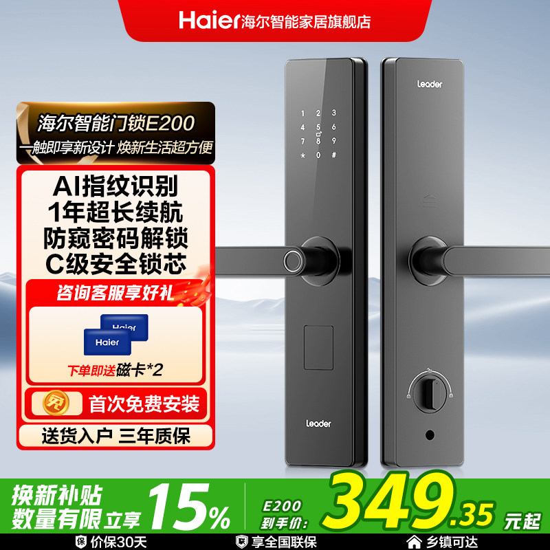 海尔智家Leader统帅智能门锁家用入户门指纹密码锁公寓电子锁E200