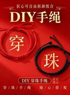 金刚结diy红绳半成品可穿珠手链男女手工编织情侣转运本命年手绳