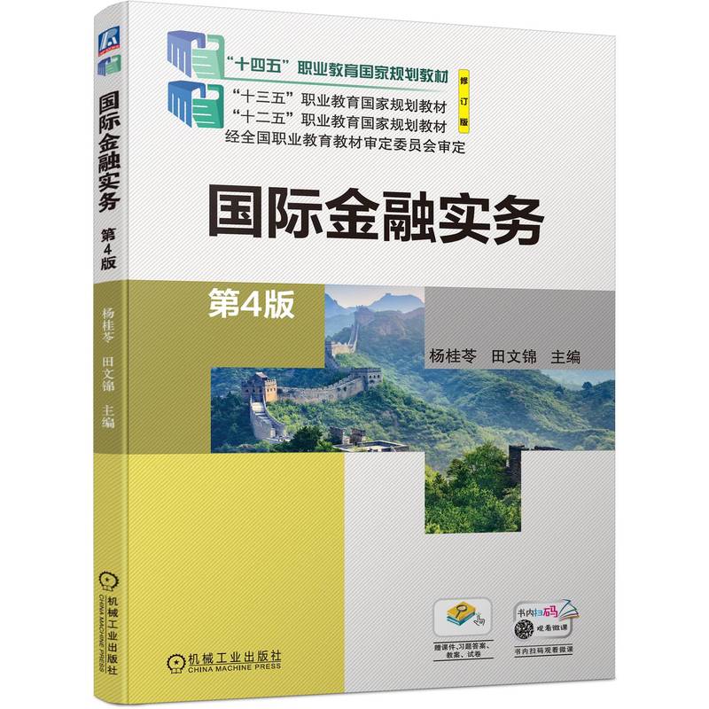 官网正版 国际金融实务 第4版 杨桂苓 田文锦 高等职业教育教材 9787111737285 机械工业出版社旗舰店 - 图0