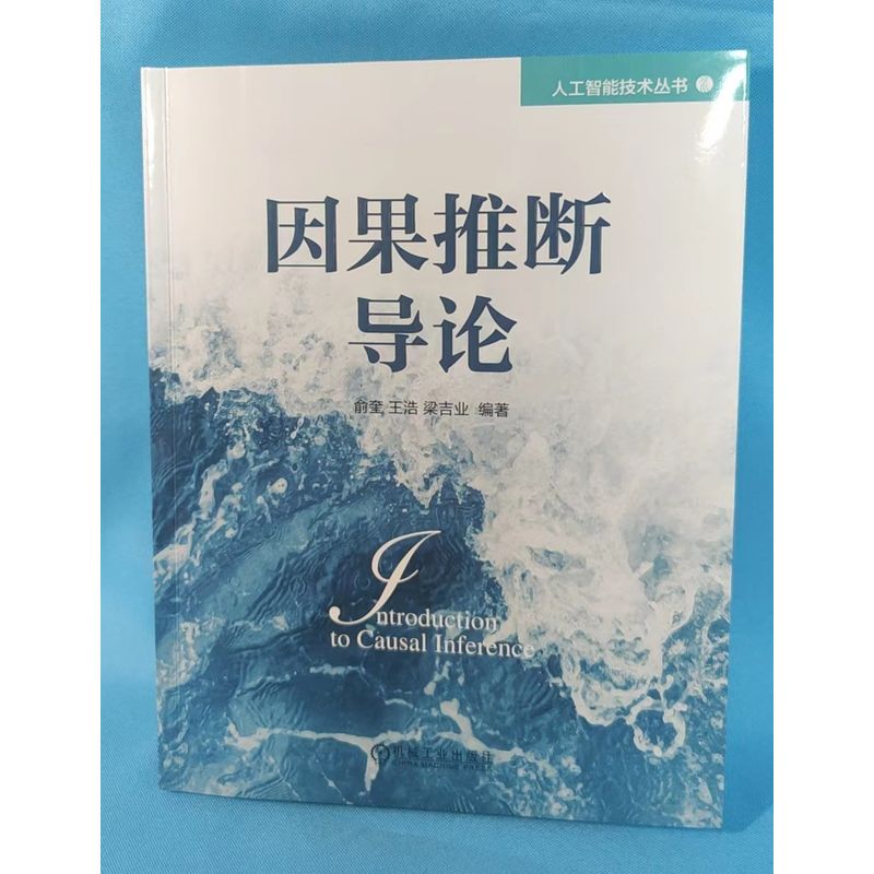 官网正版因果推断导论俞奎关系推断随机对照试验 Rubin Pearl因果模型效应计算结构学习机器学习基础理论方法前沿应用-图1