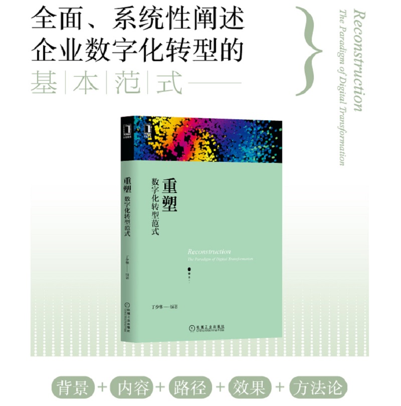 官网正版 重塑 数字化转型范式 丁少华 框架模型 企业转型内外动因 技术发展趋势 核心能力 产品服务 运营体系 组织形态 商业模式