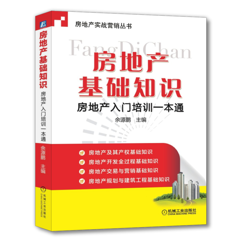 官网正版 房地产基础知识 房地产入门培训一本通 余源鹏 物业 不动产 市场分类 等级划分 营销 运营 开发模式 资质管理 - 图0