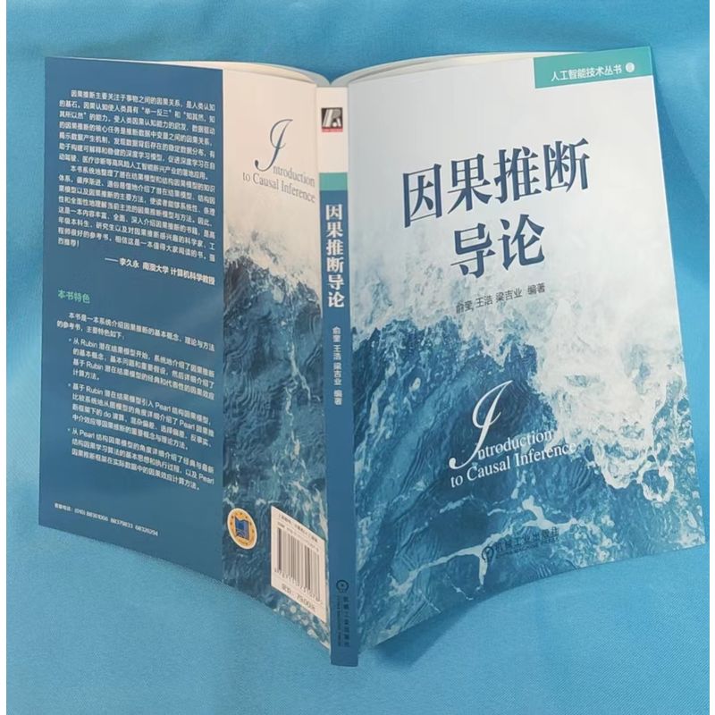 官网正版因果推断导论俞奎关系推断随机对照试验 Rubin Pearl因果模型效应计算结构学习机器学习基础理论方法前沿应用-图0