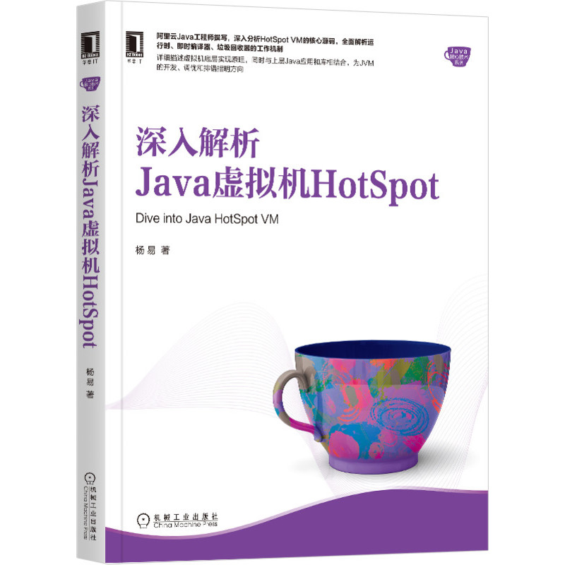 官网正版 深入解析Java虚拟机HotSpot 杨易 运行时 即时编译器 工作机制 JVM开发 调优 排错 并发编程 多线程 核心技术 底层实现 - 图0