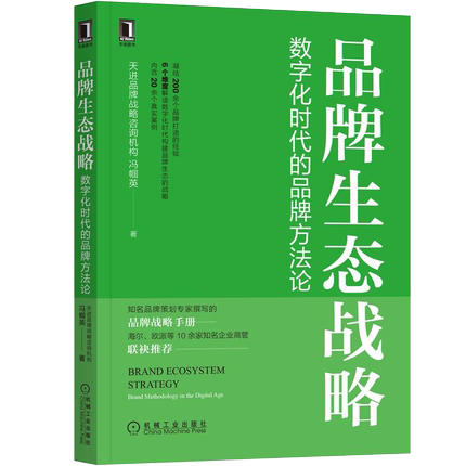 官网正版品牌生态战略数字化时代的品牌方法论冯帼英商业模式品类学说核心价值经典案例定位全渠道数字营销-图3