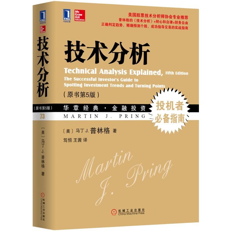 官网正版 技术分析 原书第5版 马丁J 普林格 华章经典金融投资系列 投机者必指南 股票市场投资证券股票理财基金 预测市场走向 - 图0