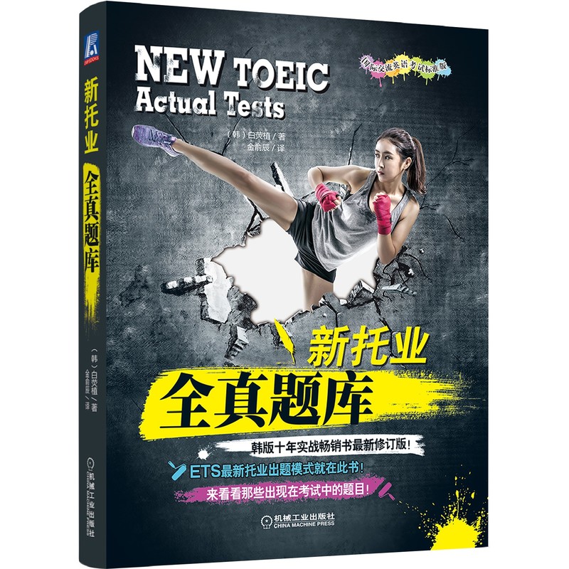 官网正版 新托业全真题库 白荧植 出题套路 考点精华 韩版 ETS TOEIC 考试  模拟试卷 实战试题 机械工业出版社旗舰店 - 图3