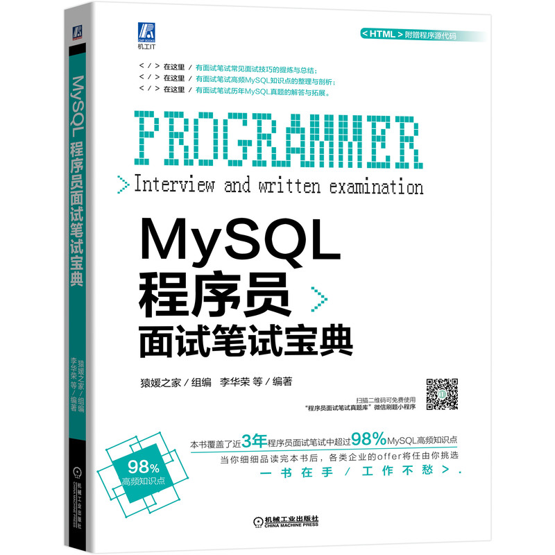 官网正版 MySQL程序员面试笔试宝典 猿媛之家 李华荣 典型IT企业考试知识点  MySQL数据库 计算机网络 操作系统 求职用书 - 图0