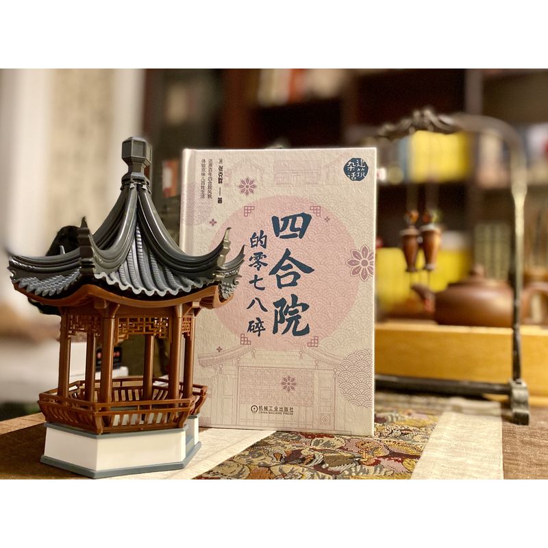 四合院的零七八碎张克群新作北京四合院文化艺术解读四合院的院落布局书杂话建筑四合院院落布局装饰构造书籍-图0