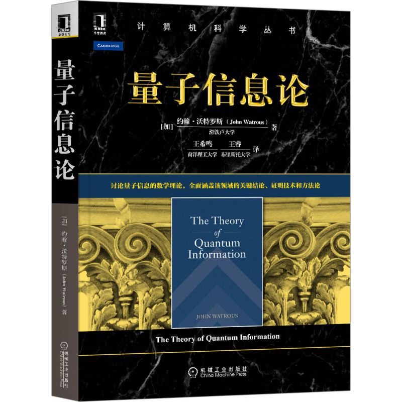 官网正版 量子信息论 约翰 沃特罗斯 计算机科学丛书 黑皮书 9787111661238 机械工业出版社旗舰店 - 图0