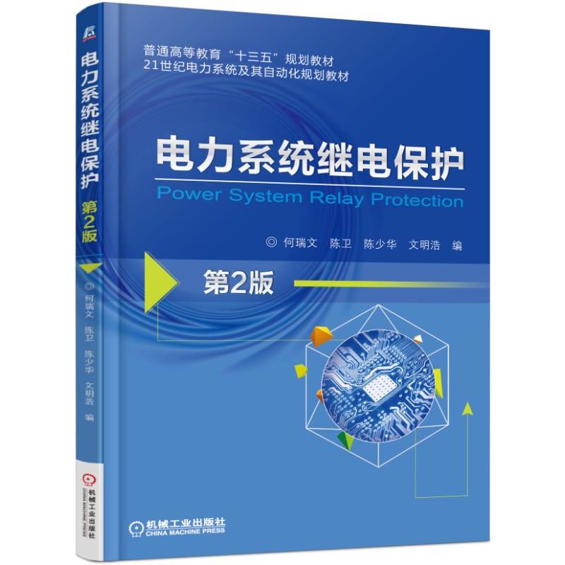 官网正版 电力系统继电保护 第2版 何瑞文 陈卫 陈少华 文明浩 普通高等教育教材 9787111559610 机械工业出版社旗舰店 - 图0