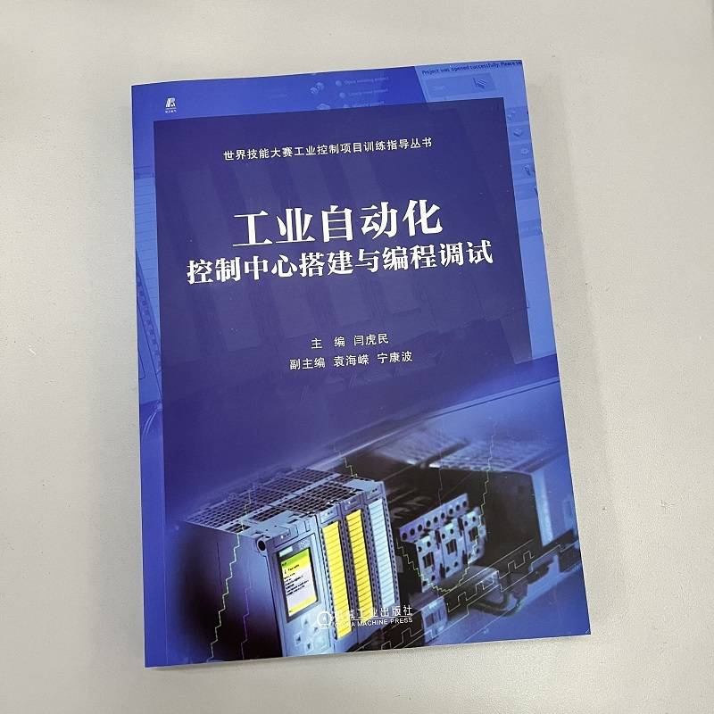 官网正版 工业自动化控制中心搭建与编程调试 闫虎民 袁海嵘 宁康波 世界技能大赛训练指导丛书 9787111724568 机械工业出版社 - 图0