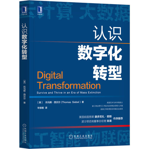 官网正版 认识数字化转型 托马斯 西贝尔 信息时代加速 云计算 大数据 物联网 人工智能 新技术栈 管理者行动方案 - 图0