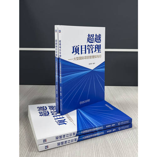 官网正版 超越项目管理——大型国际项目管理知与行 蔡鸿贤 项目管理 工程项目管理 一带一路 国际项目 跨国合作 国际工程 - 图0