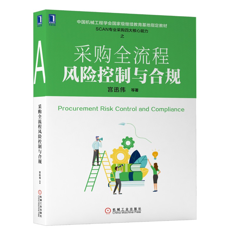 套装官网正版 SCAN采购核心能力丛书共4册全情景采购谈判技巧+全流程风险控制与合规+全面采购成本控制+供应商全生命周期管理-图0