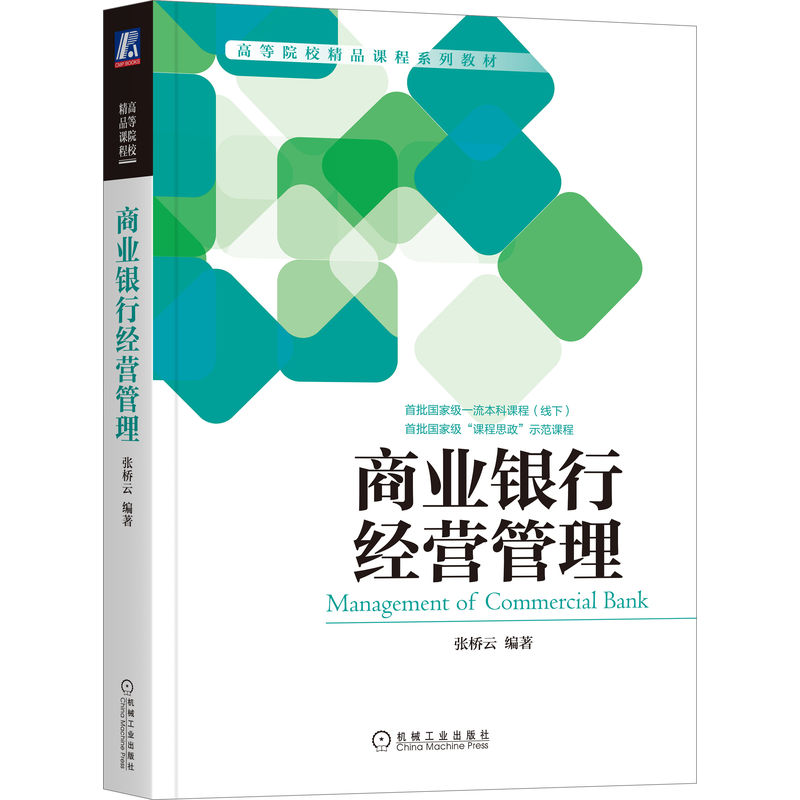 官网正版 商业银行经营管理 张桥云 高等院校系列教材 9787111690672 机械工业出版社旗舰店 - 图0